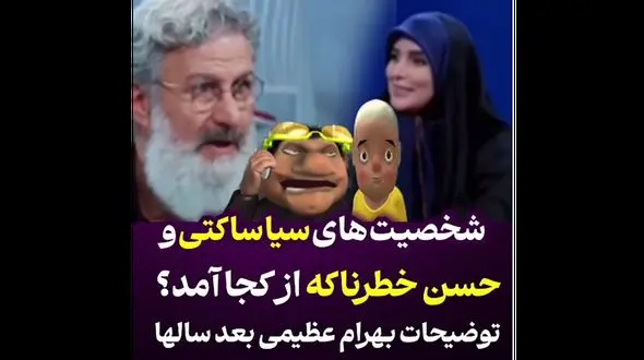 شخصیت های سیا ساکتی و حسن خطرناکه از کجا آمده است؟ 