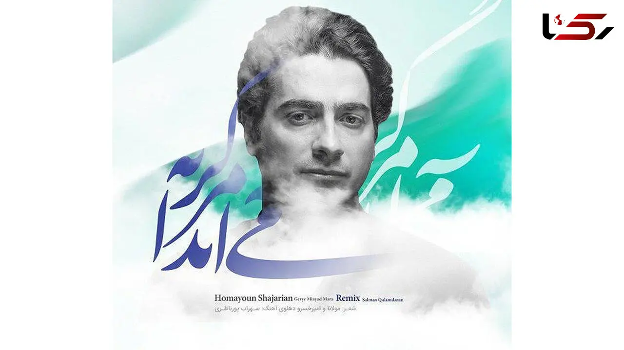 دانلود آهنگ گریه می آید مرا از همایون شجریان / اصلی و ریمیکس