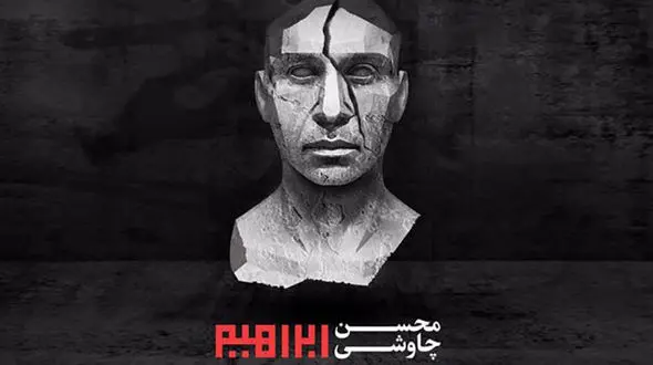 آلبوم جنجالی محسن چاوشی منتشر شد 