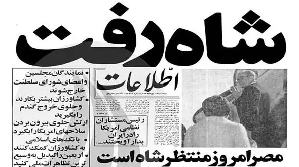 شاه رفت ! / اشک های شاه و شادی میلیونها زن و مرد در خیابان ها 