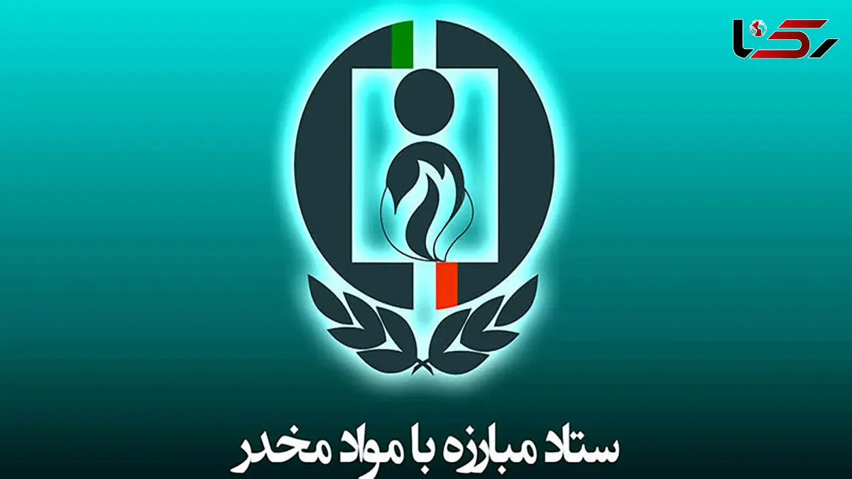 اقدامات گسترده ستاد مبارزه با موادمخدر در شرایط جنگی کشور/ از تهیه داروهای مورد نیاز معتادان تا تخصیص منابع مورد نیاز