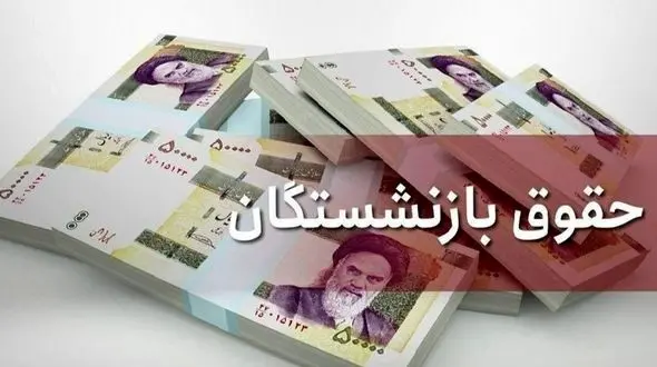 خبر فوری / حقوق بازنشستگان به زودی ۷۰ درصد افزایش می‌یابد