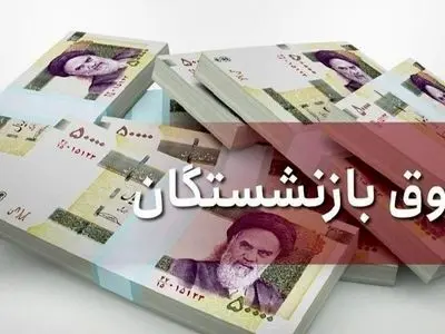 خبر فوری / حقوق بازنشستگان به زودی ۷۰ درصد افزایش می‌یابد