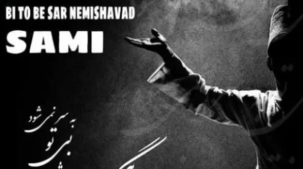 دانلود آهنگ باشکوه بی تو به سر نمیشود از سامی / بی‌تو به سر نمی‌شود داغ تو دارد این دلم