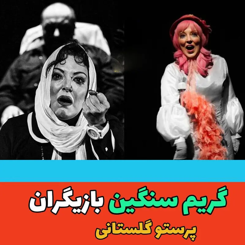 پرستو گلستانی