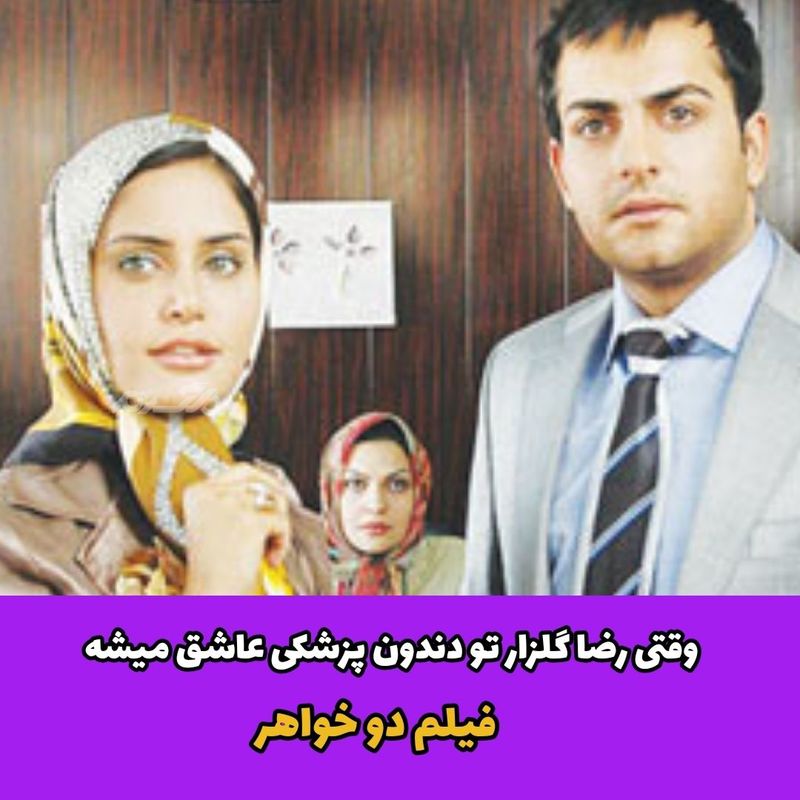 وقتی رضا گلزار توی دندان پزشکی عاشق میشه / فیلم دو خواهر