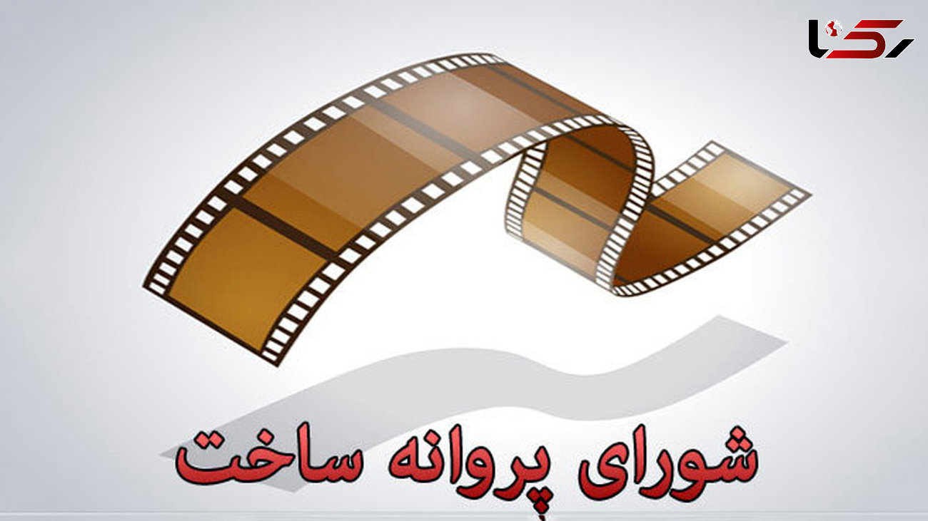 موافقت شورای صدور پروانه نمایش برای ساخت ۵ فیلمنامه 