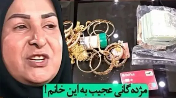 این زن چهار میلیارد پول را به صاحبش رساند + او کیست و شغلش چیست؟