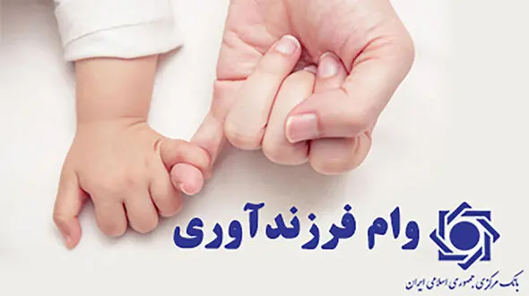 دستور العمل اجرایی تسهیلات قرض الحسنه فرزند ابلاغ شد