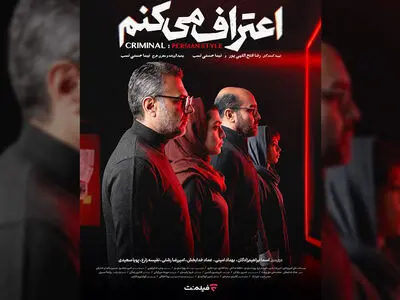کارگردانان و عوامل مجموعه «اعتراف می‌کنم» اعلام شد/ پخش از امشب در فیلم‌ نت 