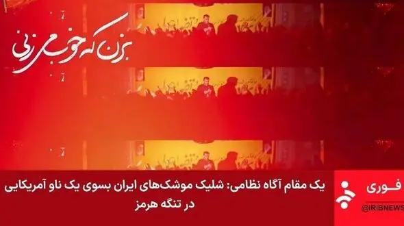 جزییات درگیری امشب ایران با امریکا در تنگه هرمز و خلیج فارس + اطلاعیه قرارگاه خاتم الانبیا و ادعاهای سنتکام امریکا / از حمله به نفتکش های ایران و هدف قرار دادن جزیره قشم و سیریک تا جواب موشکی قاطعانه ایران 