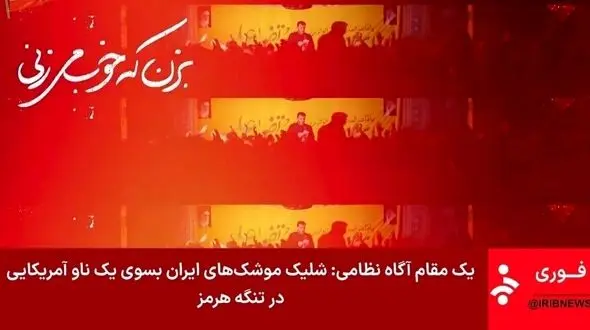 جزییات درگیری امشب ایران با امریکا در تنگه هرمز و خلیج فارس + اطلاعیه قرارگاه خاتم الانبیا و ادعاهای سنتکام امریکا / از حمله به نفتکش های ایران و هدف قرار دادن جزیره قشم و سیریک تا جواب موشکی قاطعانه ایران 