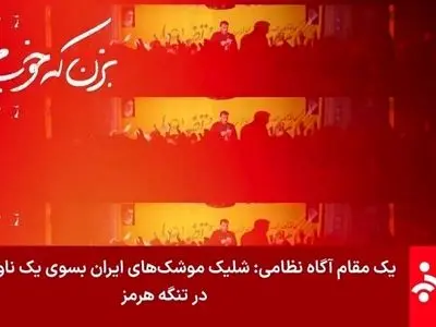 جزییات درگیری امشب ایران با امریکا در تنگه هرمز و خلیج فارس + اطلاعیه قرارگاه خاتم الانبیا و ادعاهای سنتکام امریکا / از حمله به نفتکش های ایران و هدف قرار دادن جزیره قشم و سیریک تا جواب موشکی قاطعانه ایران 
