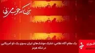 جزییات درگیری امشب ایران با امریکا در تنگه هرمز و خلیج فارس + اطلاعیه قرارگاه خاتم الانبیا و ادعاهای سنتکام امریکا / از حمله به نفتکش های ایران و هدف قرار دادن جزیره قشم و سیریک تا جواب موشکی قاطعانه ایران 