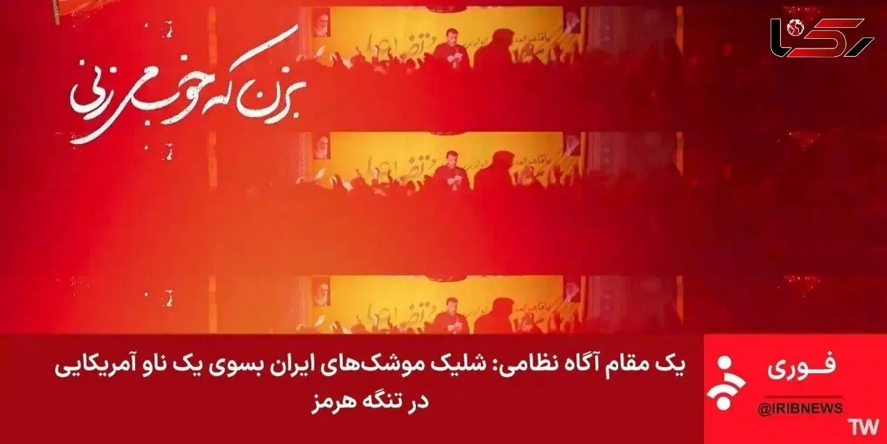جزییات درگیری امشب ایران با امریکا در تنگه هرمز و خلیج فارس + اطلاعیه قرارگاه خاتم الانبیا و ادعاهای سنتکام امریکا / از حمله به نفتکش های ایران و هدف قرار دادن جزیره قشم و سیریک تا جواب موشکی قاطعانه ایران 
