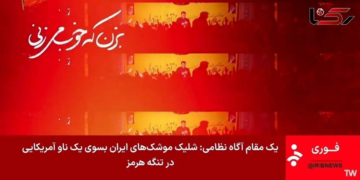 جزییات درگیری امشب ایران با امریکا در تنگه هرمز و خلیج فارس + اطلاعیه قرارگاه خاتم الانبیا و ادعاهای سنتکام امریکا / از حمله به نفتکش های ایران و هدف قرار دادن جزیره قشم و سیریک تا جواب موشکی قاطعانه ایران 