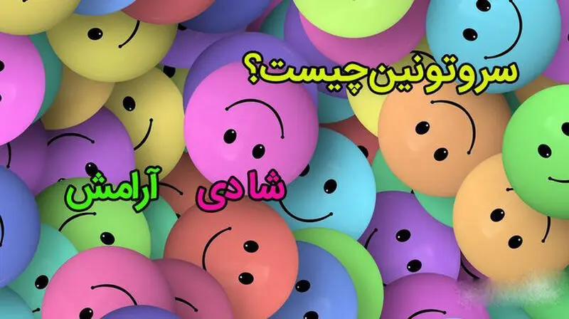 سروتونین چیست؟