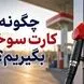 درخواست کارت سوخت / چگونه کارت سوخت بگیریم؟ / پیگیری کارت سوخت / دریافت المثنی کارت سوخت / رمز کارت سوخت / نحوه ثبت‌ نام اینترنتی کارت سوخت