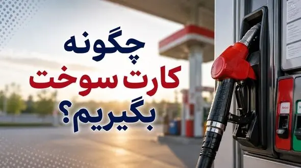 درخواست کارت سوخت / چگونه کارت سوخت بگیریم؟ / پیگیری کارت سوخت / دریافت المثنی کارت سوخت / رمز کارت سوخت / نحوه ثبت‌ نام اینترنتی کارت سوخت