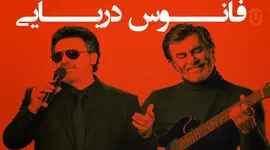 دانلود ریمیکس معین و حبیب / فانوس دریایی دیوانه منم