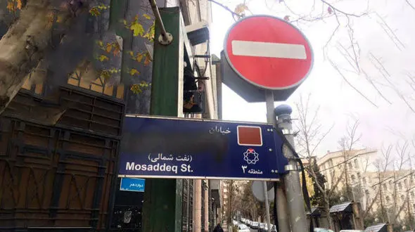 اسپری پاشی روی نام مصدق در تهران +عکس
