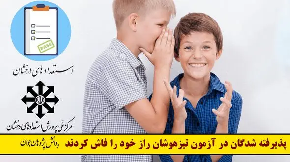 پذیرفته شدگان در آزمون تیزهوشان راز خود را فاش کردند!