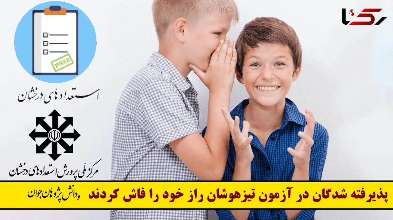 پذیرفته شدگان در آزمون تیزهوشان راز خود را فاش کردند!