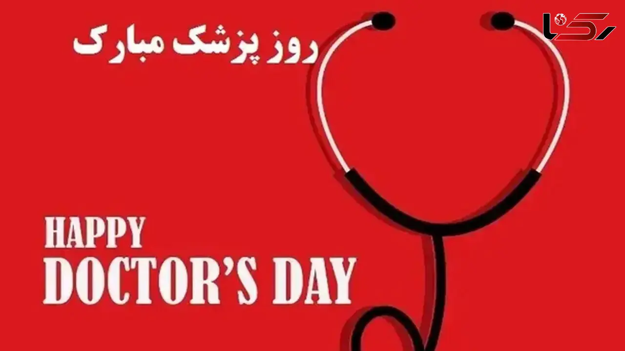 یکم شهریور روز پزشک؛ از بزرگداشت ابن‌ سینا تا قدردانی از جامعه پزشکی
