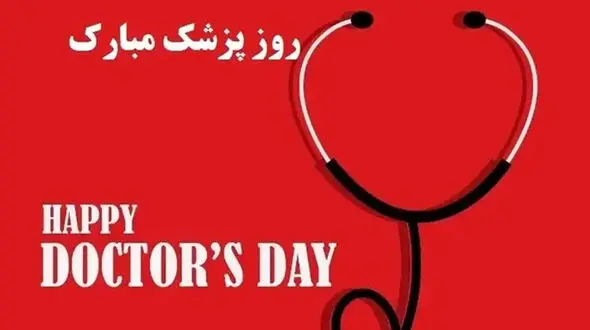 یکم شهریور روز پزشک؛ از بزرگداشت ابن‌ سینا تا قدردانی از جامعه پزشکی