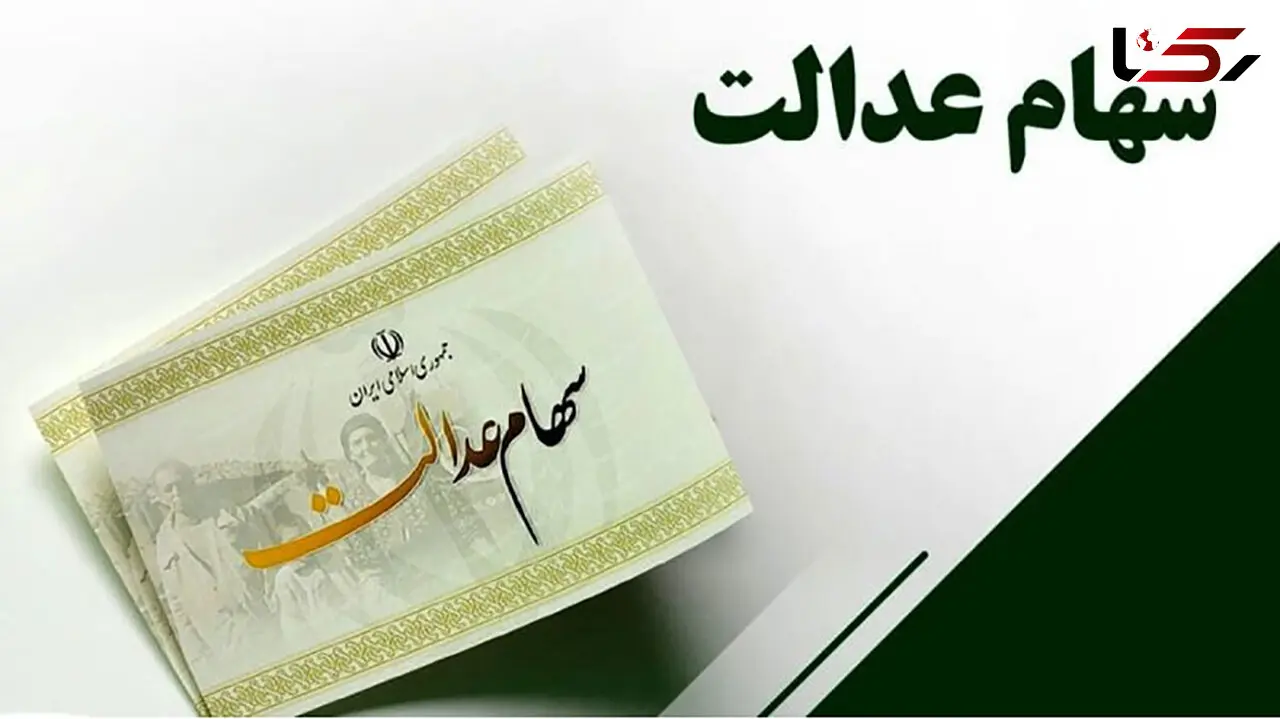 سود سهام عدالت چه زمانی واریز می شود؟ / خبر مهم از ثبت نام جدید