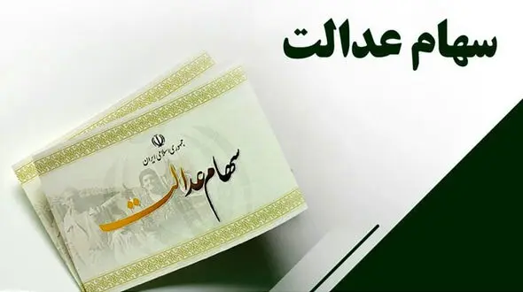 نحوه واگذاری سهام عدالت جدید تصویب شد