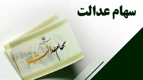 سهام عدالت همچنان قربانی می گیرد + جزییات
