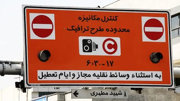 افرادی که می خواهند وارد محدوده طرح ترافیک شوند در سامانه طرح ترافیک ثبت‌نام کنند! 