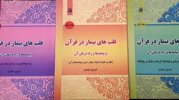 انتشار مجموعه  « قلب های بیمار در قرآن ، پیامدها و راه های درمان آن» 