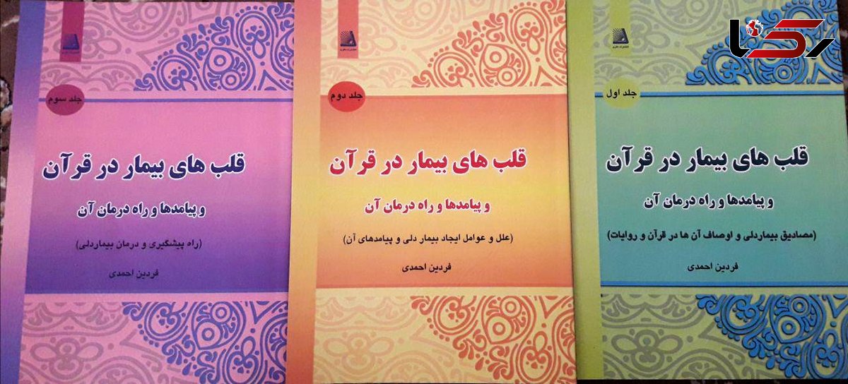 انتشار مجموعه  « قلب های بیمار در قرآن ، پیامدها و راه های درمان آن» 