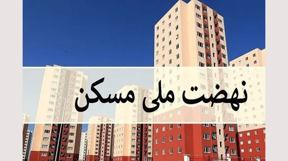 هزینه ساخت مسکن ملی هنوز ساخته نشده دو برابر شد !
