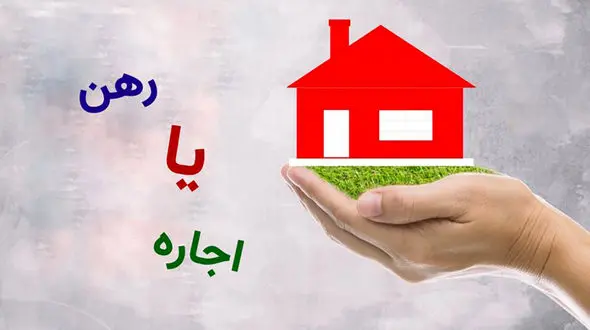  مستاجران بدانند؛ رهن خانه بهتر است یا اجاره؟ / نحوه‌ محاسبه‌ رهن ، اجاره و حق کمیسیون املاک 