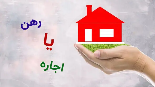  مستاجران بدانند؛ رهن خانه بهتر است یا اجاره؟ / نحوه‌ محاسبه‌ رهن ، اجاره و حق کمیسیون املاک 