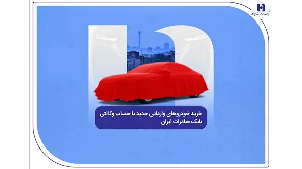 خرید خودروهای وارداتی جدید با حساب وکالتی بانک صادرات ایران