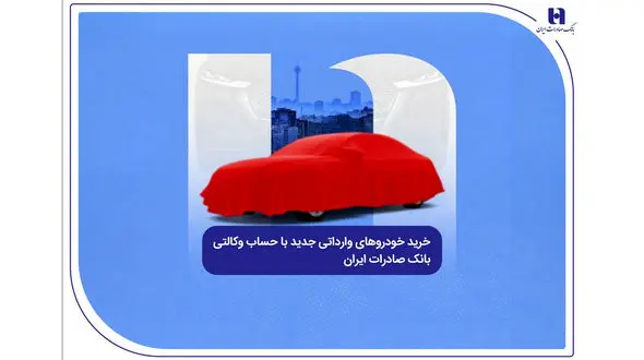 خرید خودروهای وارداتی جدید با حساب وکالتی بانک صادرات ایران