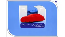خرید خودروهای وارداتی جدید با حساب وکالتی بانک صادرات ایران