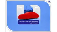 خرید خودروهای وارداتی جدید با حساب وکالتی بانک صادرات ایران