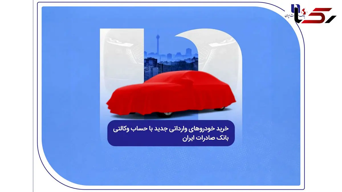 خرید خودروهای وارداتی جدید با حساب وکالتی بانک صادرات ایران