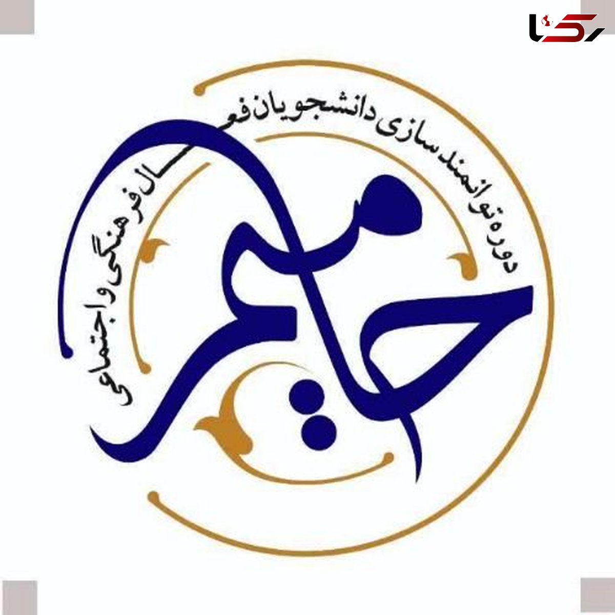 اجرای طرح حامیم دانشجویان لرستانی