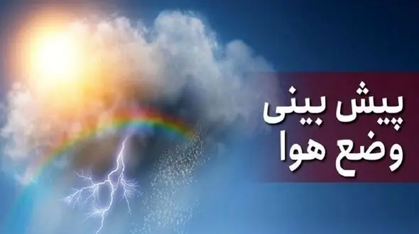کاهش میزان بارش ها در نوار شمالی ایران / دما موقتا افزایش می یابد