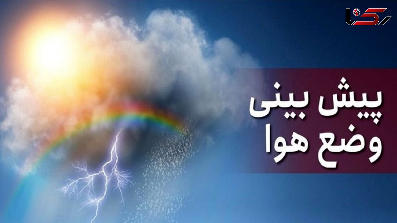 کاهش میزان بارش ها در نوار شمالی ایران / دما موقتا افزایش می یابد