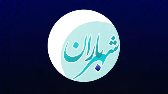 ویژه برنامه شهر باران از امشب پخش می شود