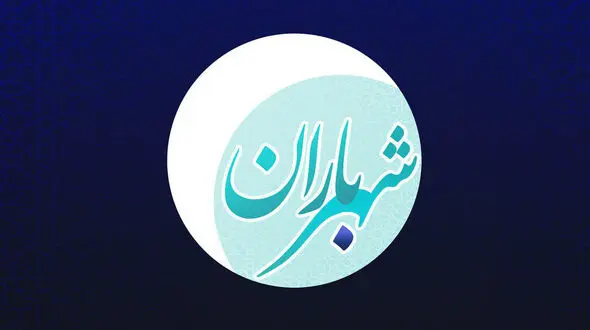 ویژه برنامه شهر باران از امشب پخش می شود