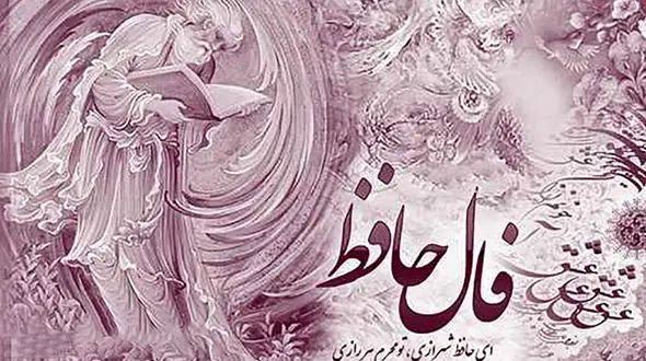 فال حافظ امروز / 9 مهر ماه با تفسیر دقیق + فیلم