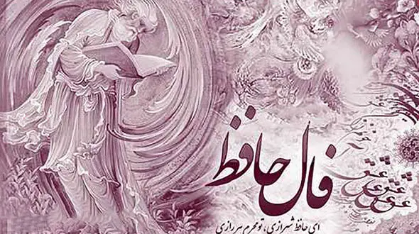 فال حافظ امروز / 9 مهر ماه با تفسیر دقیق + فیلم